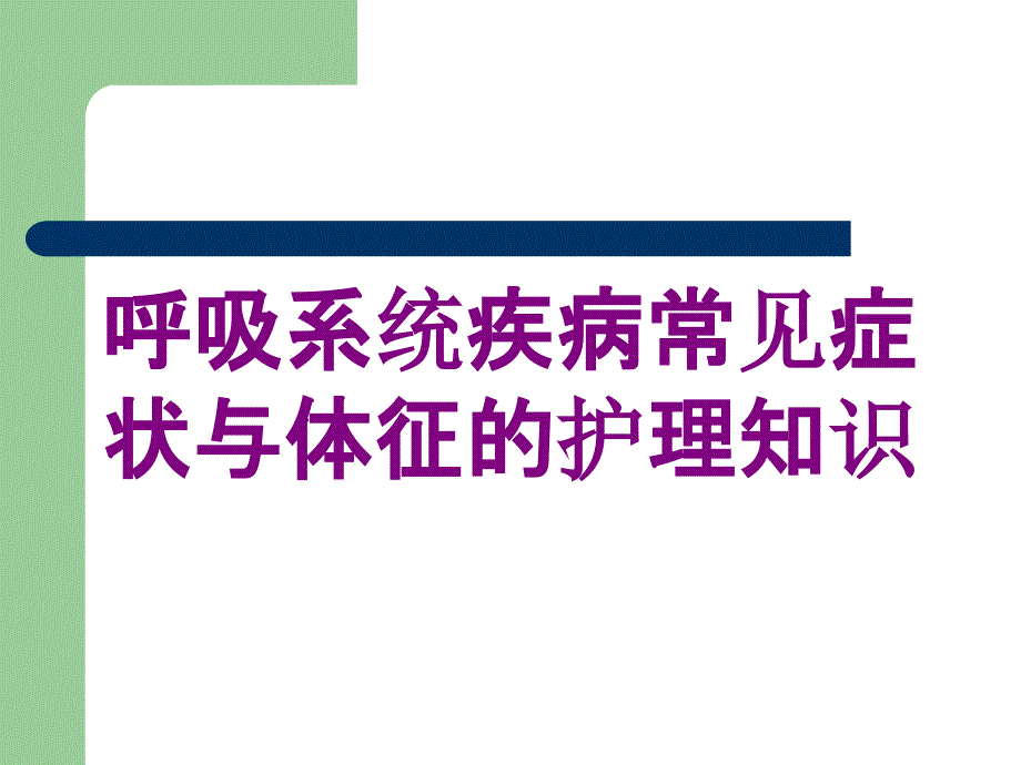 呼吸系统疾病常见症状与体征的护理知识培训课件_第1页