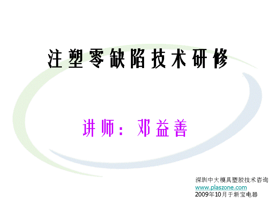 注塑零缺陷技术-学员手册_第1页