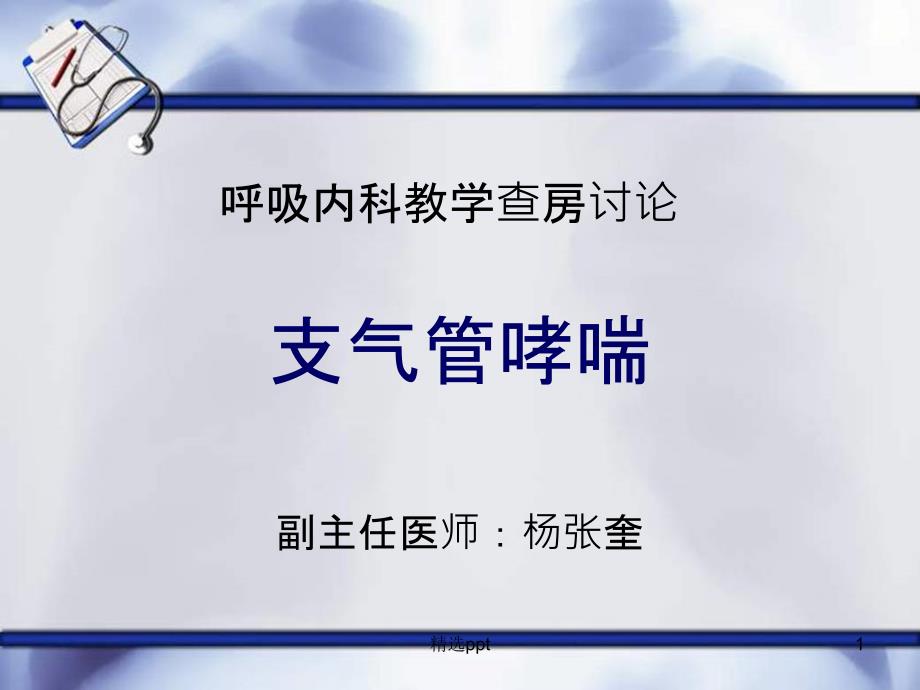 呼吸内科教学课件_第1页