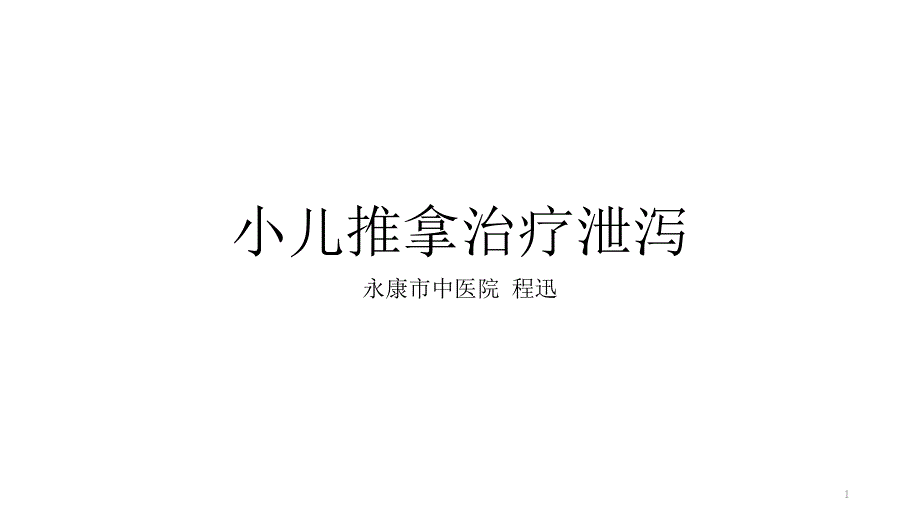 小儿推拿治疗泄泻技术程迅教学课件_第1页