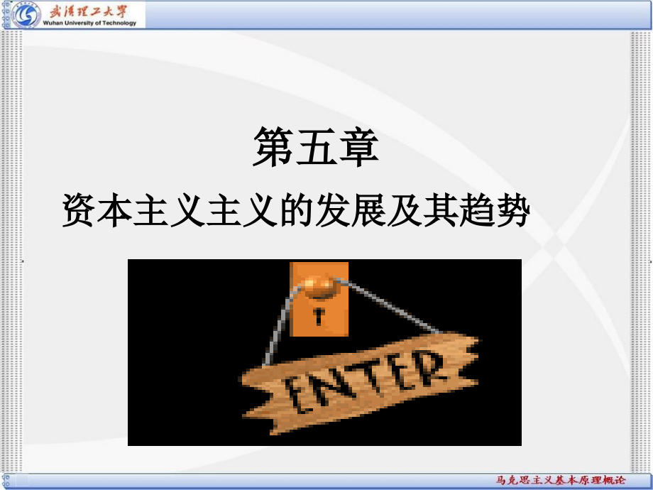 马克思主义基本原理概论-资本主义的发展及其趋势课件_第1页