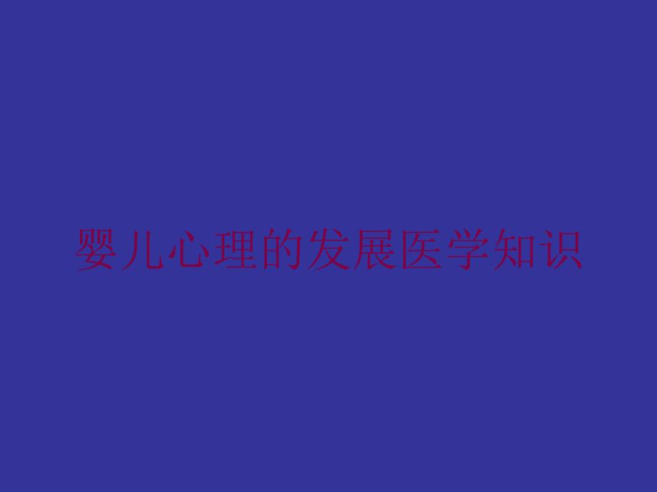 婴儿心理的发展医学知识培训课件_第1页