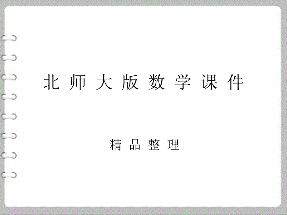 【北师大版】七年级上册数学课件-第一章-小结与复习_第1页