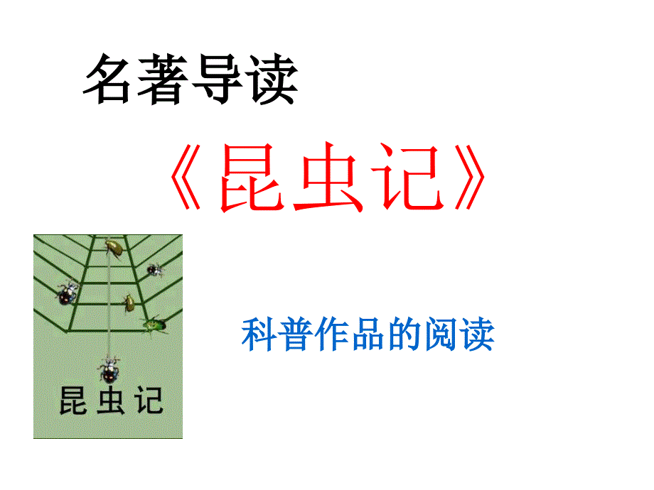 部编人教版八年级语文上册名著导读《昆虫记》课件_第1页