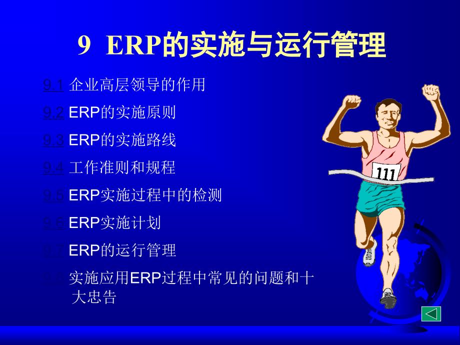 ERP第09章ERP的实施与运行管理5535_第1页