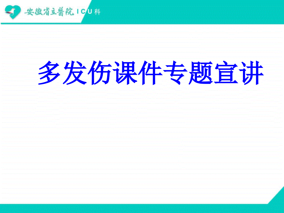 多发伤PPT培训课件专题宣讲PPT培训课件_第1页