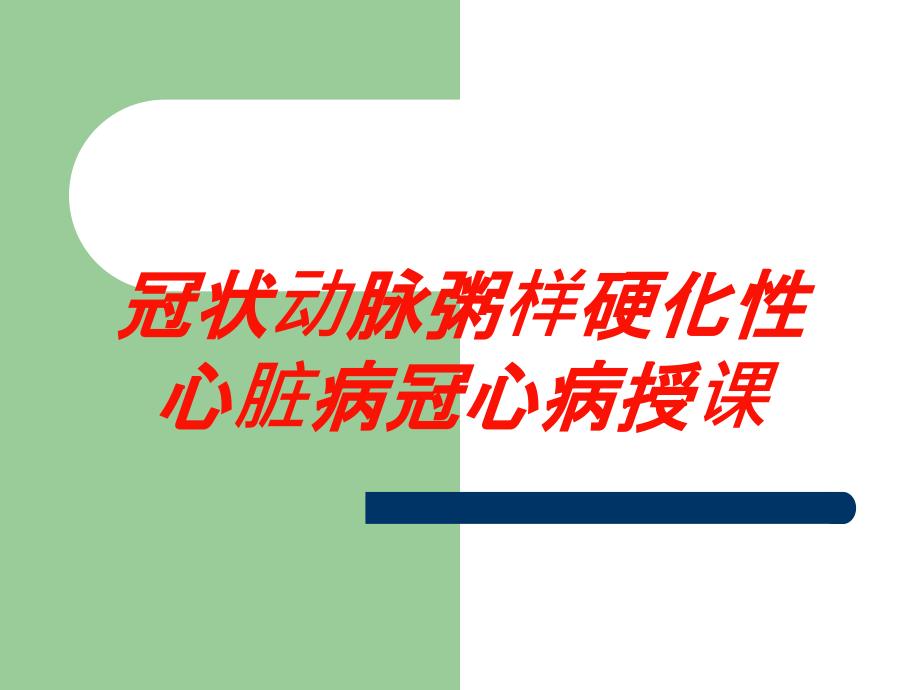 冠状动脉粥样硬化性心脏病冠心病授课培训课件_第1页