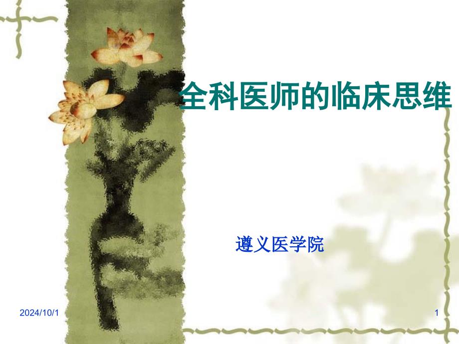 全科医师的临床思维教学课件_第1页