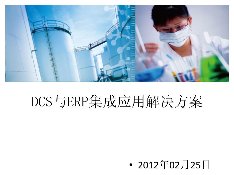 DCS与用友ERP集成应用解决方案5020_第1页