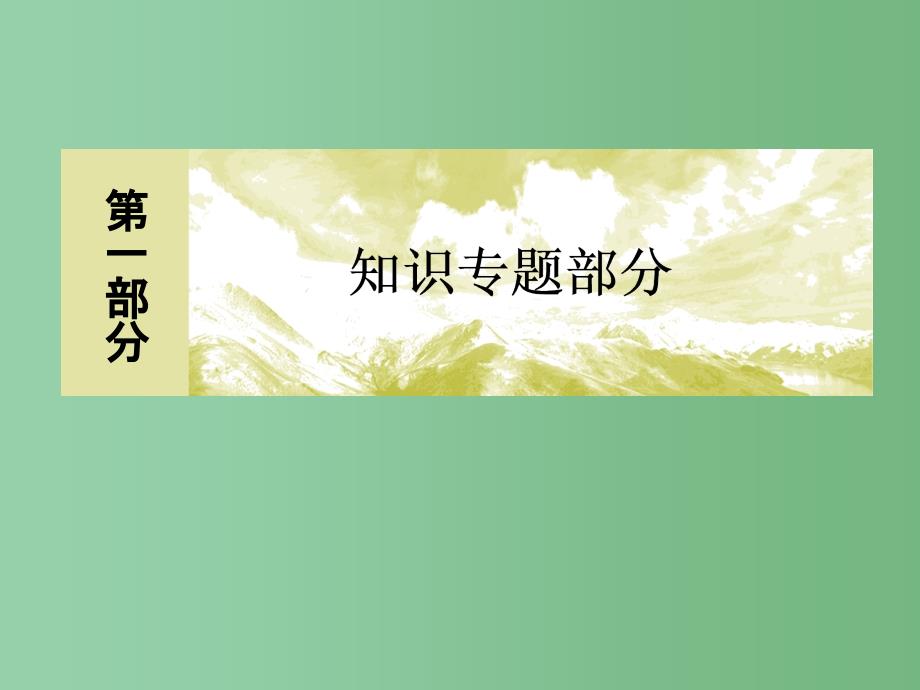 高考数学二轮复习-第一部分-专题六-算法、复数、-推理与证明、概率与统计-第二讲-概率ppt课件-文_第1页