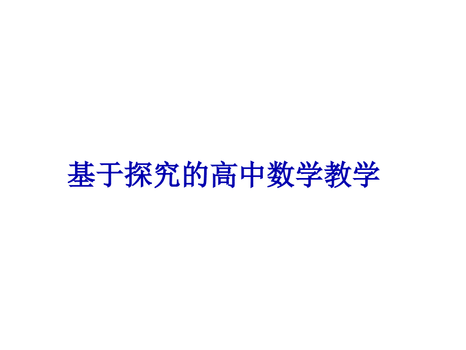 基于探究的高中数学教学案例课件_第1页