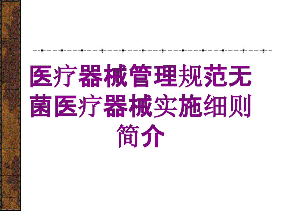 医疗器械管理规范无菌医疗器械实施细则简介培训课件_第1页