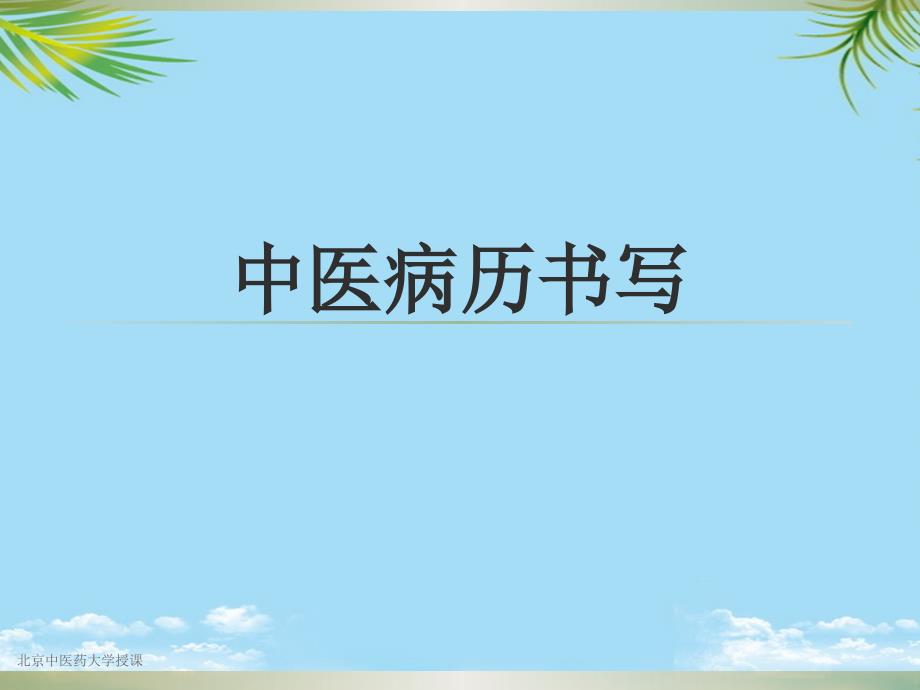 北中医病历书写课件_第1页