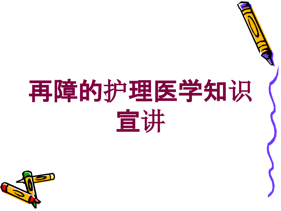 再障的护理医学知识宣讲培训课件_第1页