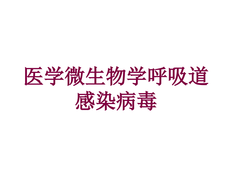 医学微生物学呼吸道感染病毒培训课件_第1页