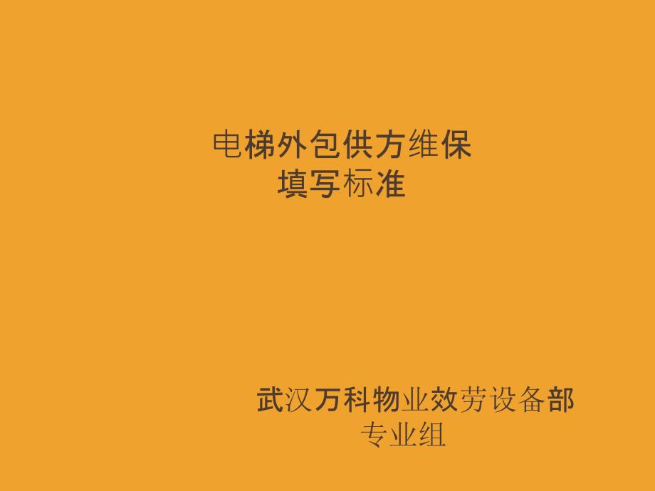 电梯供方维保单据填写范例_第1页