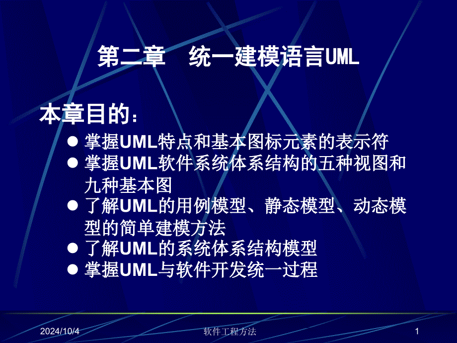 UML系统建模与分析设计-统一建模语言UML_第1页