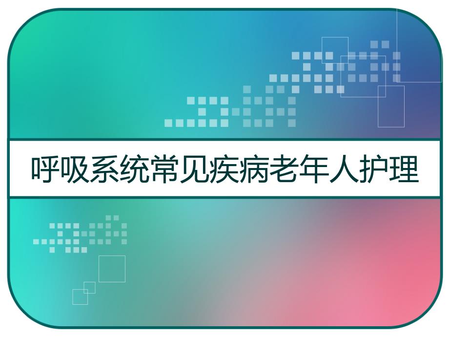 呼吸系统常见疾病老年人护理-课件_第1页