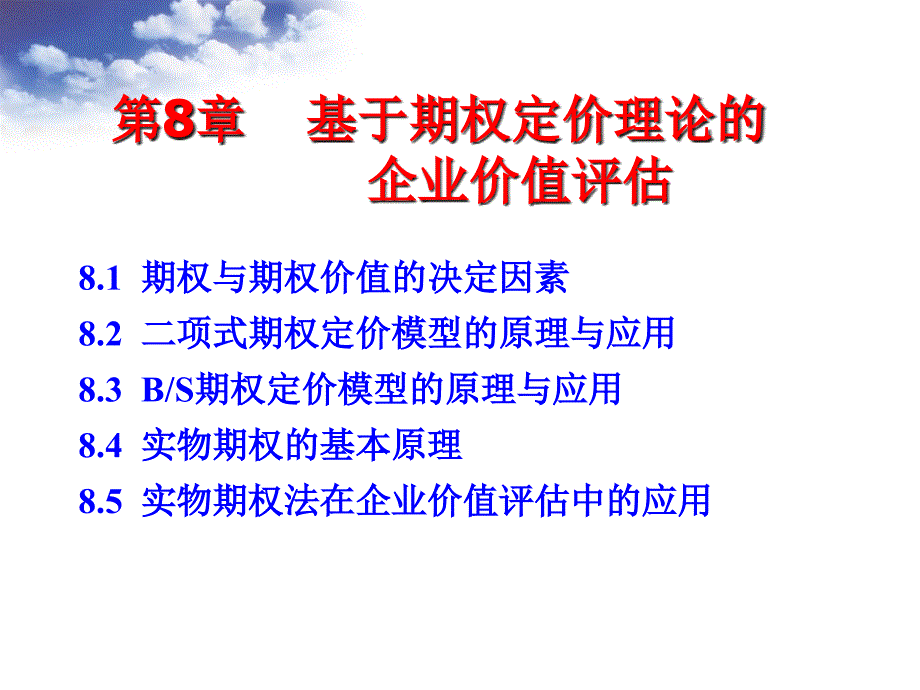 第8章基于期权定价理论的企业价值评估bdgy_第1页