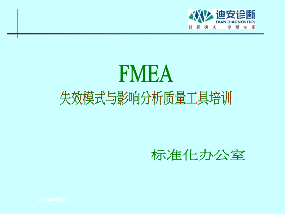 FMEA失效模式与影响分析质量工具培训6928_第1页