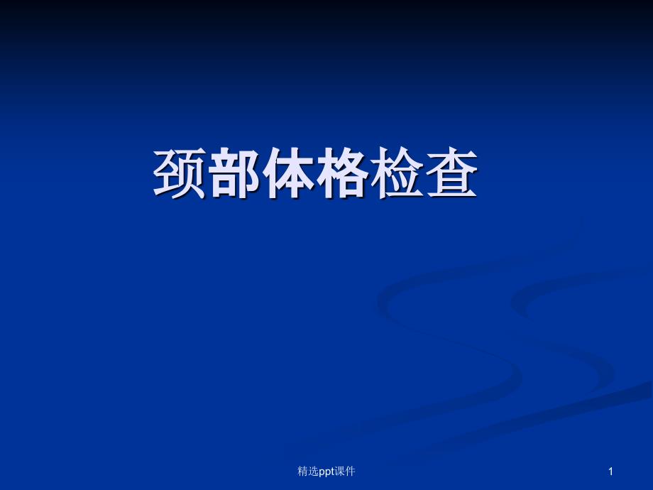 颈部体格检查课件_第1页