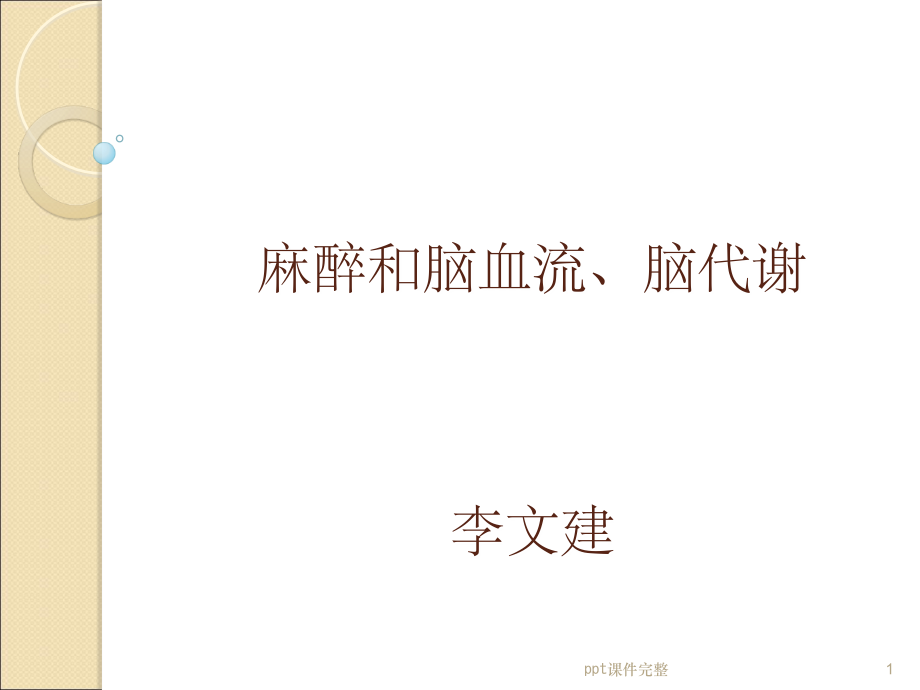 麻醉和脑代谢、脑血流课件_第1页