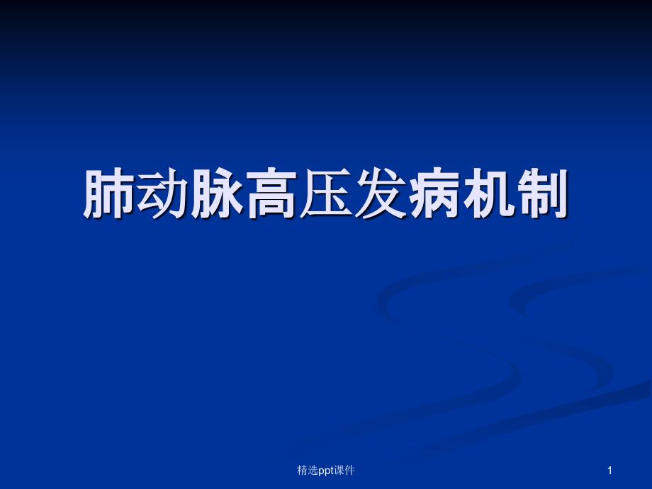 肺动脉高压发病机制课件_第1页