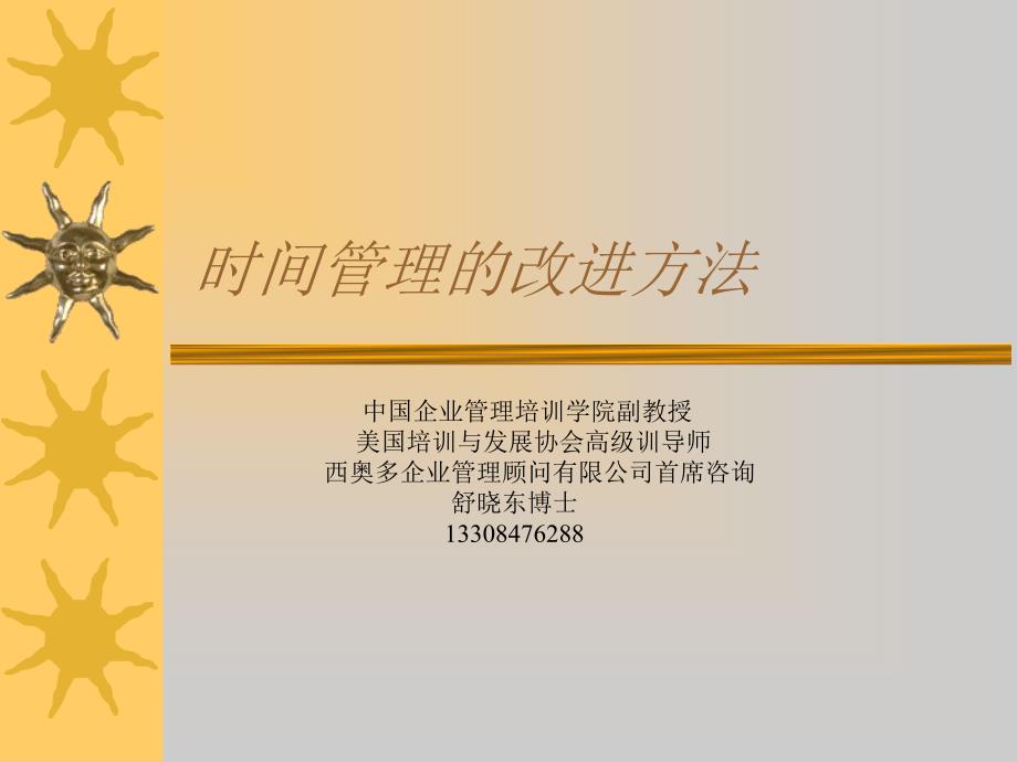 时间管理的改进方法概述(PPT 页)dopk_第1页