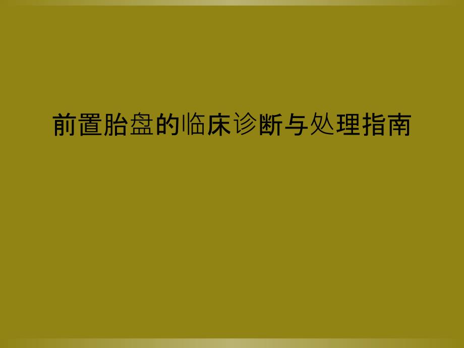 前置胎盘的临床诊断与处理指南课件_第1页