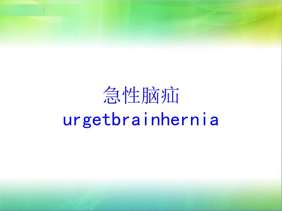 急性脑疝urgetbrainhernia培训课件_第1页