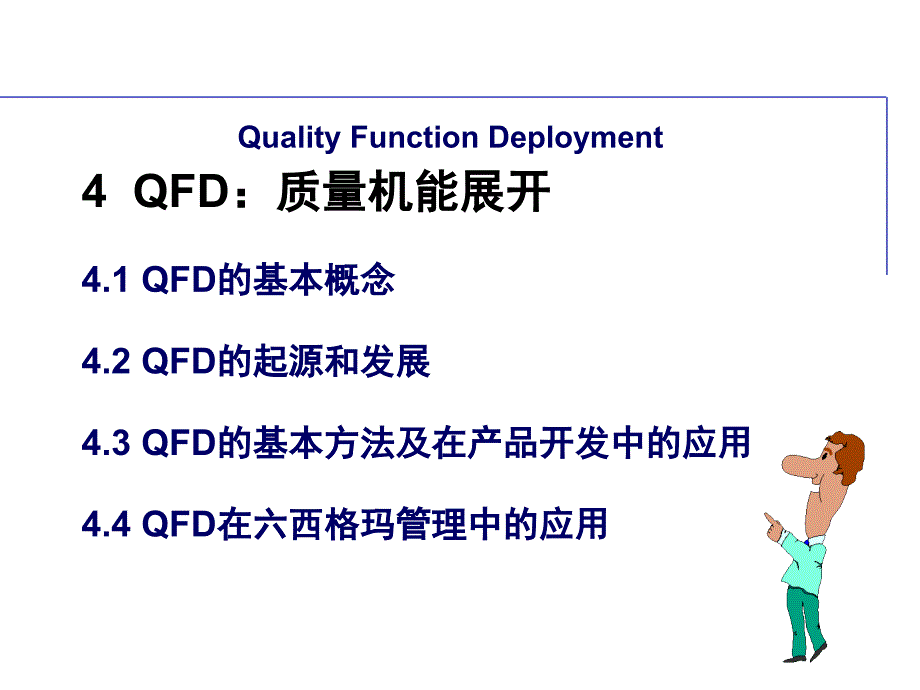 QFD质量机能展开的基本概念与应用13743_第1页