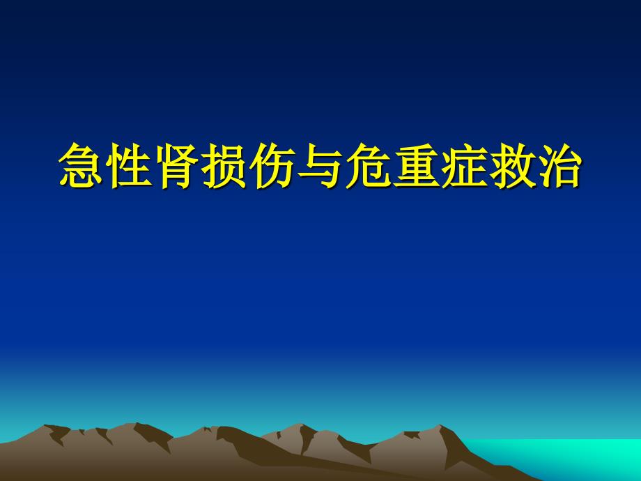 急性肾损伤与危重症救治课件_第1页