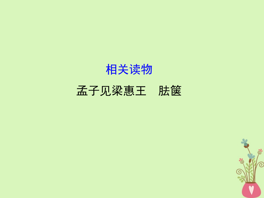 高中語(yǔ)文第二單元相關(guān)讀物_《孟子見梁惠王胠篋》ppt課件新人教版選修《中國(guó)文化經(jīng)典研讀》_第1頁(yè)