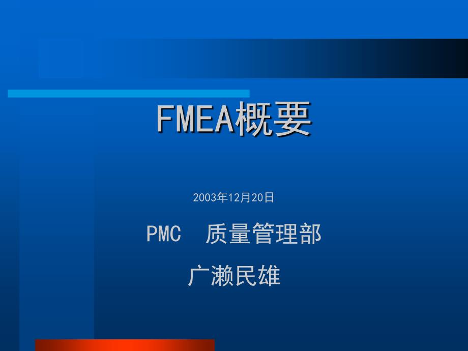 FMEA概要(2)6554_第1页