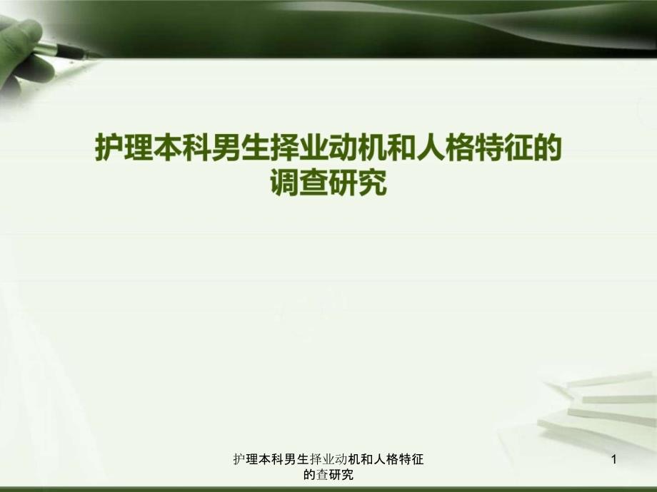 护理本科男生择业动机和人格特征的查研究课件_第1页