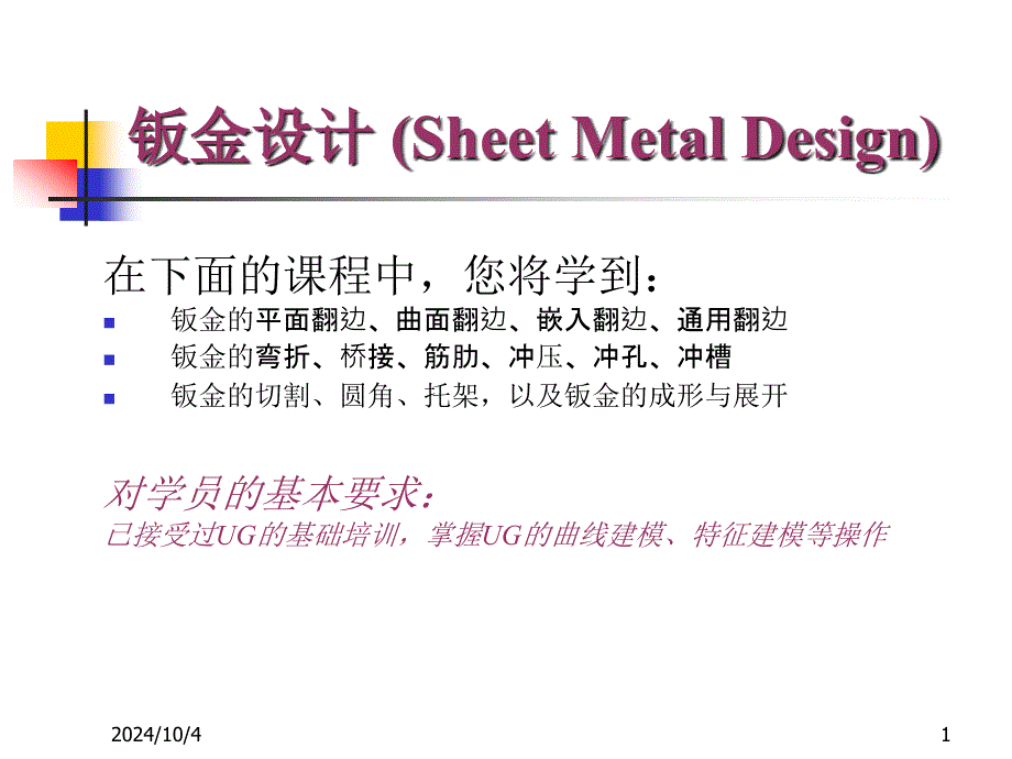 钣金的曲线建模及特征建模等操作spg_第1页