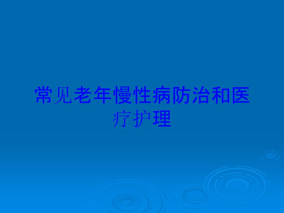 常见老年慢性病防治和医疗护理培训课件_第1页