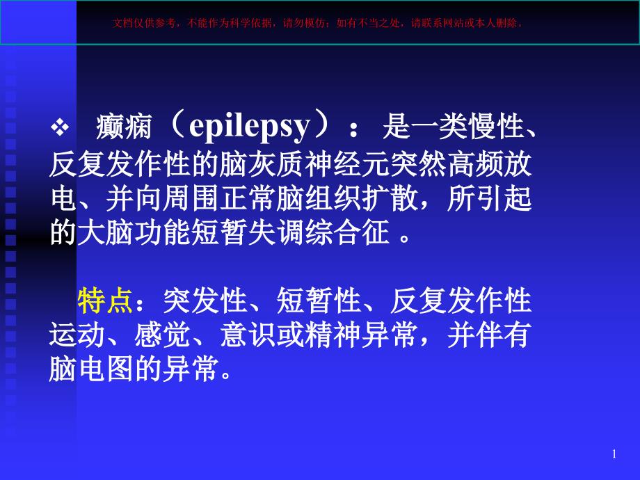 抗癫痫药专业知识培训课件_第1页