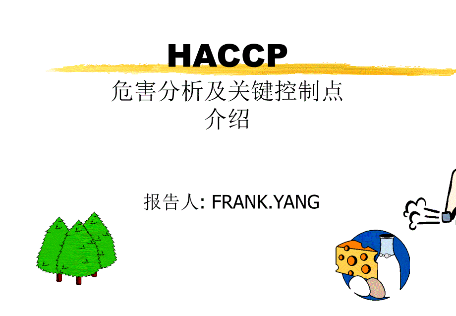 HACCP危害分析及关键控制点(2)7255_第1页