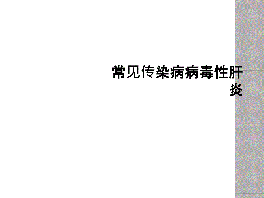 常见传染病病毒性肝炎课件_第1页