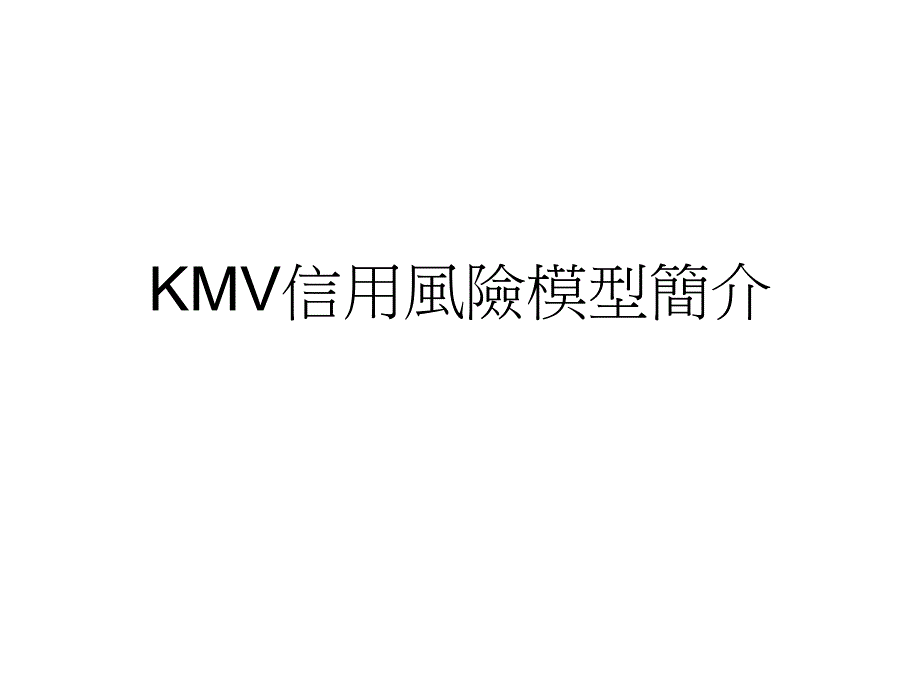 KMV信用风险模型简介9654_第1页