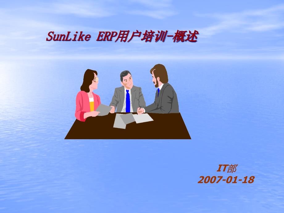 SunLikeERP用户培训概述16119_第1页