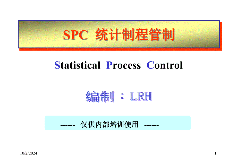 SPC统计制程管制培训课件(PPT 83页)15856_第1页