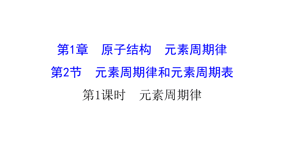 鲁科版高中化学必修二121元素周期律课件_第1页