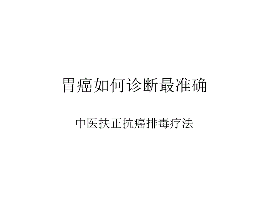 胃癌如何诊断最准确_第1页