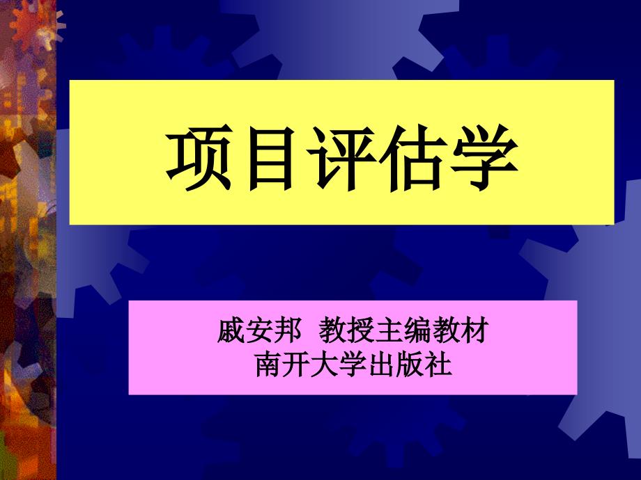 项目评估学概述edxh_第1页