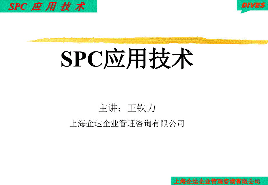 SPC统计应用技术与分析15776_第1页