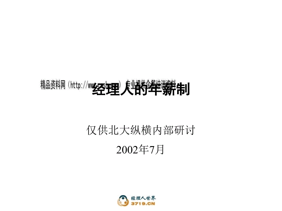 经理人年薪制的概念、特点与实践bzca_第1页