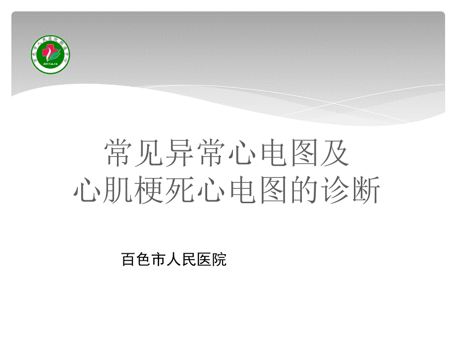 常见心电图及心肌梗死心电图的诊断课件_第1页