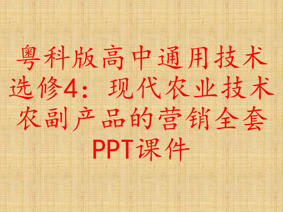 粤科版高中通用技术选修4：现代农业技术农副产品的营销全套课件_第1页